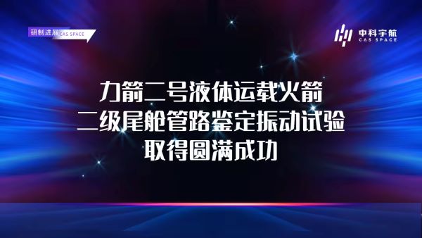 中科宇航力箭二號(hào)二級(jí)尾艙管路鑒定振動(dòng)試驗(yàn)取得圓滿成功
